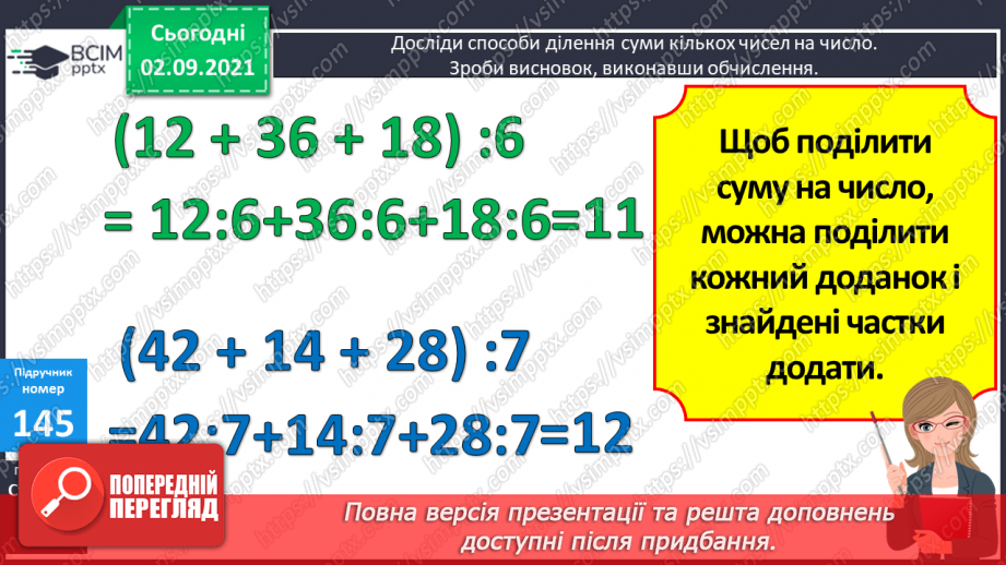 №015 - Дослідження способів ділення   суми  кількох доданків на число. Ознайомлення з письмовим діленням трицифрових чисел на одноцифрове.7 №015 - Дослідження способів ділення   суми  кількох доданків на число. Ознайомлення з письмовим діленням трицифрових чисел на одноцифрове.7