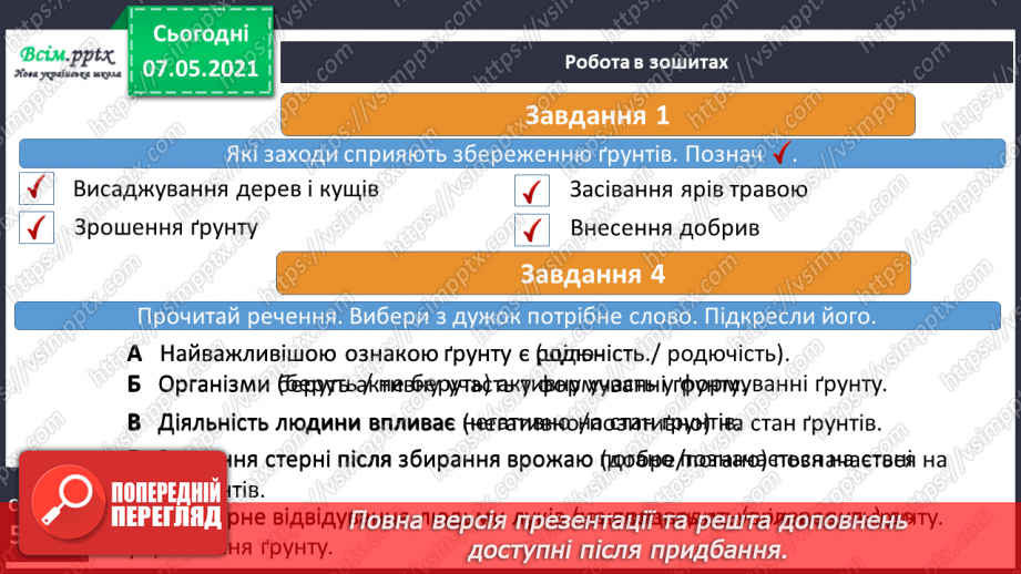 №034 - Чому ґрунти потребують охорони17 №034 - Чому ґрунти потребують охорони17