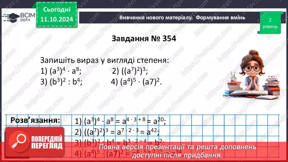№022 - Властивості степеня з натуральним показником.28 №022 - Властивості степеня з натуральним показником.28