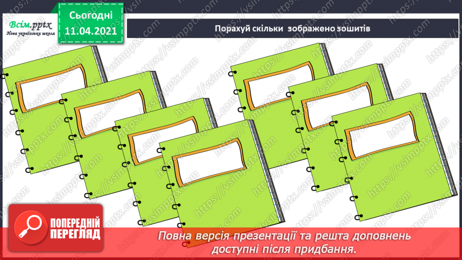 №006 - Порядкова лічба об’єктів. Орієнтування на площині і в просторі.4