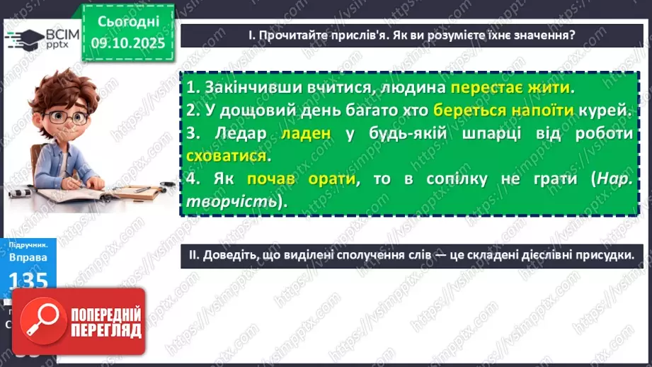 №023 - П/О. ГР1, ГР2, ГР4. Присудок. Простий і складений дієслівний присудок15 №023 - П/О. ГР1, ГР2, ГР4. Присудок. Простий і складений дієслівний присудок15
