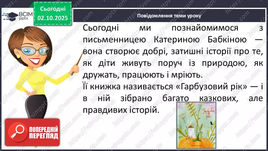 №028 - Робота з дитячою книжкою.  Зустріч з книжками письменниці  Катерини Бабкіної. Книга «Гарбузовий рік». Опрацювання оповідань «Хто потрібен в міському саду»10 №028 - Робота з дитячою книжкою.  Зустріч з книжками письменниці  Катерини Бабкіної. Книга «Гарбузовий рік». Опрацювання оповідань «Хто потрібен в міському саду»10