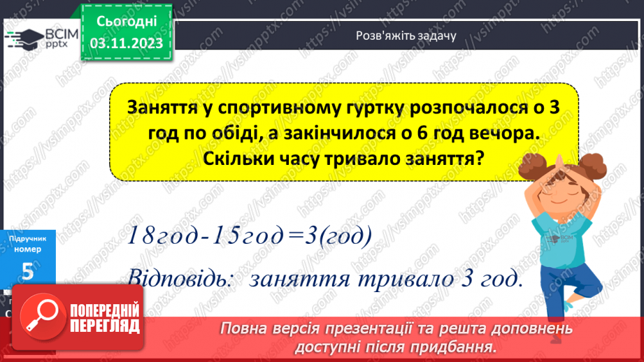 №054 - Задачі на обчислення часу в межах доби.11
