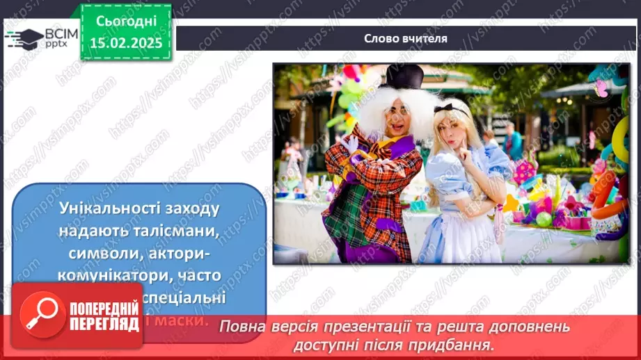 №23 - Дизайн масових заходів, подій24 №23 - Дизайн масових заходів, подій24