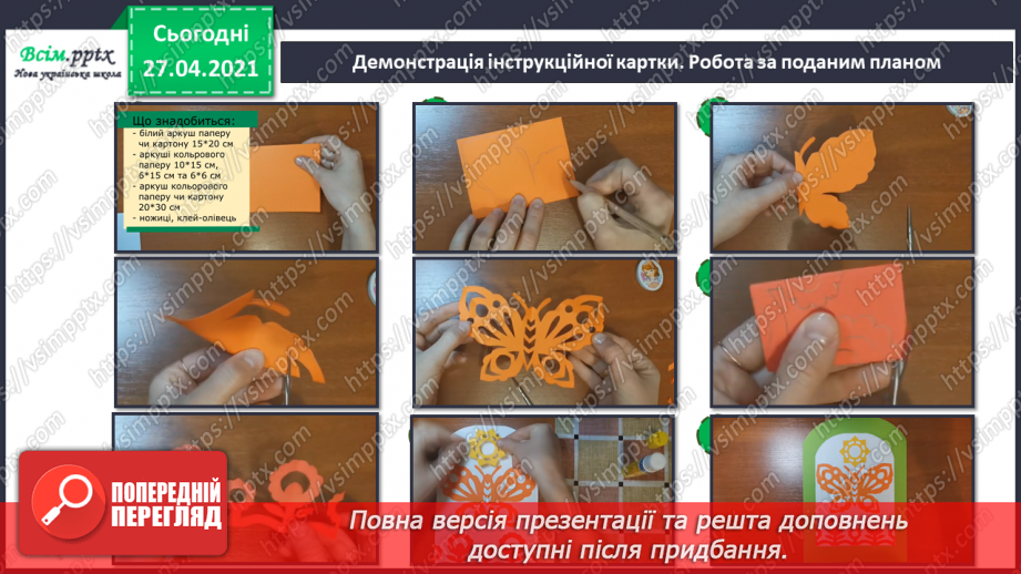 №028 - Витинанка «Ажурний метелик».11