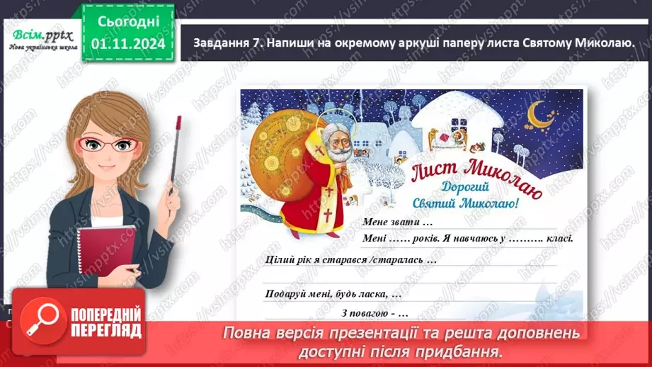 №042 - Розвиток зв’язного мовлення.  Напиши слова Святому Миколаю.17 №042 - Розвиток зв’язного мовлення.  Напиши слова Святому Миколаю.17