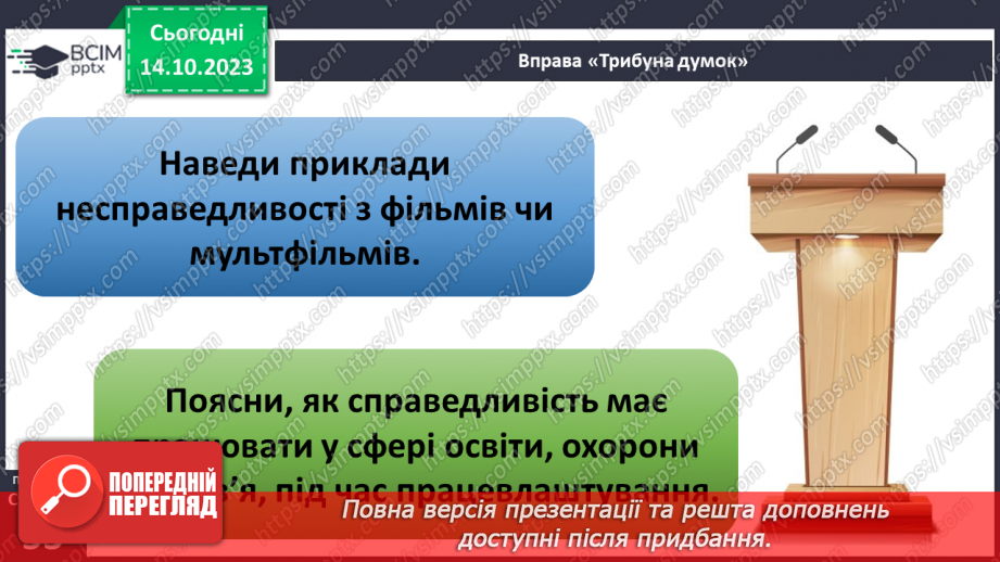 №08 - Справедливість. Як протидіяти несправедливості. Як правда сприяє встановленню справедливості.10