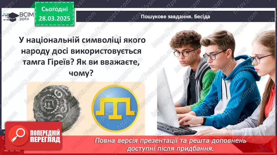 №29 - Утворення Кримського ханства15 №29 - Утворення Кримського ханства15