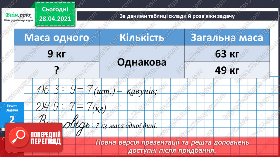 №102 - Множення на 1 і 0. Розв'язування розширеної задачі на зведення до одиниці, що містить непряме зменшення на кілька одиниць.46