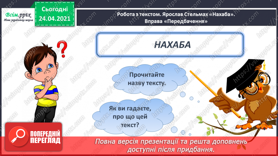 №153 - Письмо вивчених букв, складів, слів, речень. Робота з дитячою книжкою: читаю гумористичні оповідання про школу.8