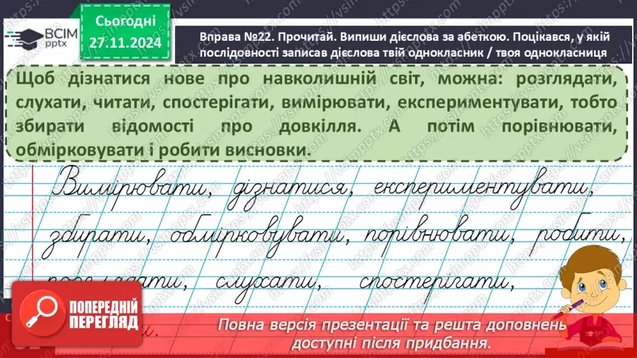 №054 - Навчаюся вживати дієслова в мовленні. Доповнення ре­чень.9