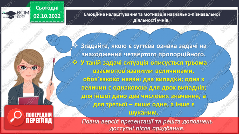 №022 - Знайомимось зі способом відношень у розв’язуванні задач на знаходження четвертого пропорційного1 №022 - Знайомимось зі способом відношень у розв’язуванні задач на знаходження четвертого пропорційного1
