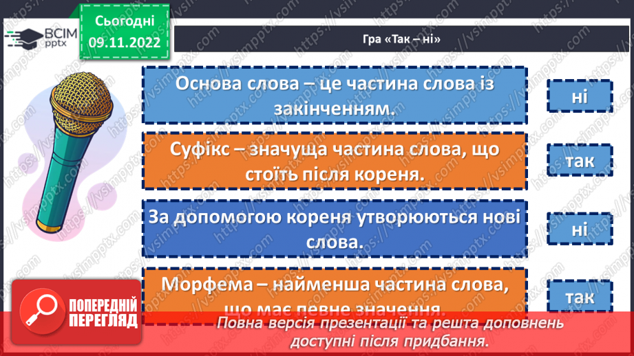 №038 - Корінь слова. Спільнокореневі слова та форми слова.5