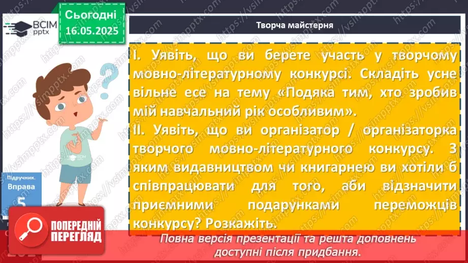 №104 - Урок розвитку мовлення. Усне есе на тему, пов’язану із завершенням навчального року та планами на канікули18 №104 - Урок розвитку мовлення. Усне есе на тему, пов’язану із завершенням навчального року та планами на канікули18