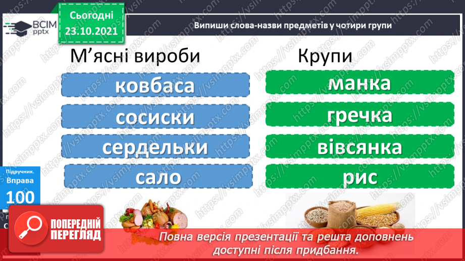 №039 - Лексичне значення слова. Тематичні групи слів. Складання груп слів за певною змістовою ознакою11