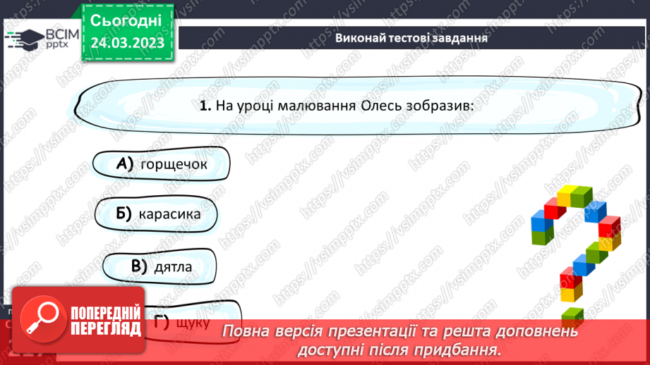 №58-59 - Єдність світу людини й світу природи в оповіданні Григора Тютюнника «Дивак». Гідна поведінка Олеся як позиція особистості.8