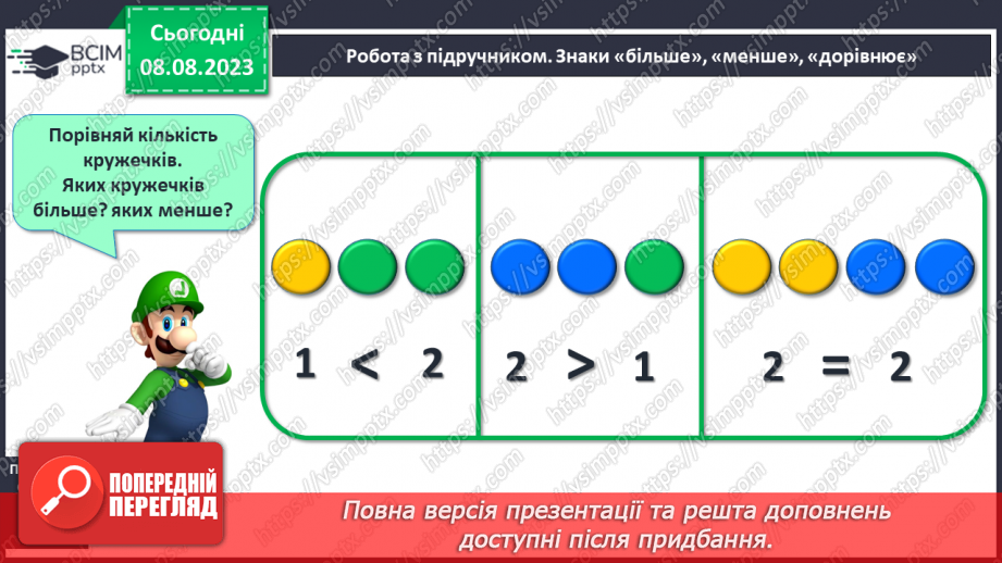 №015-16 - Порівняння чисел. Знаки «більше», «менше», «дорівнює»14