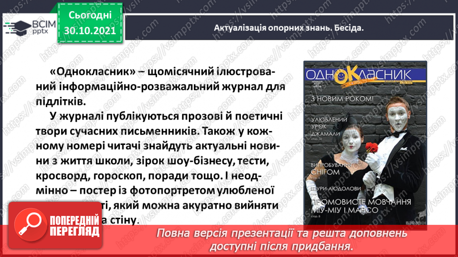 №042 - Розвиток зв’язного мовлення. Написання розповіді за поданим планом. Тема для спілкування: «Мій улюблений журнал»11