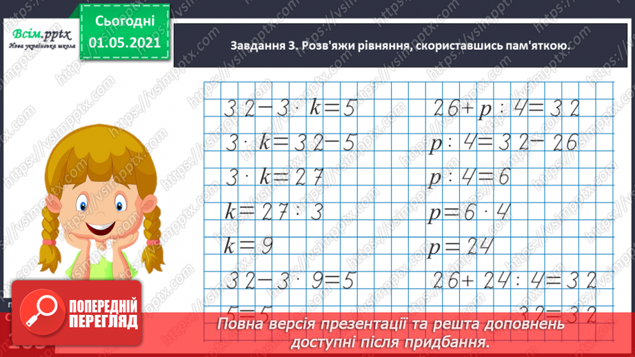 №059 - Розв'язуємо ускладнені рівняння31 №059 - Розв'язуємо ускладнені рівняння31