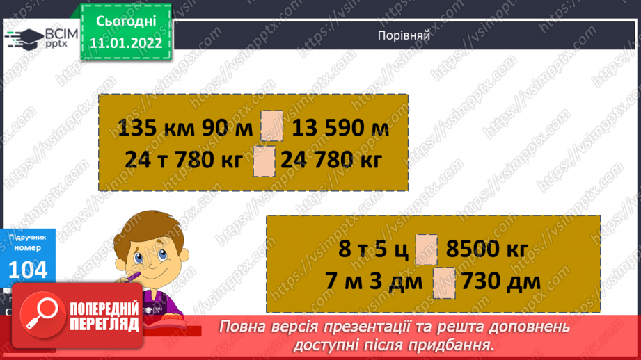 №090 - Перевірка правильності віднімання складених іменованих чисел.15 №090 - Перевірка правильності віднімання складених іменованих чисел.15