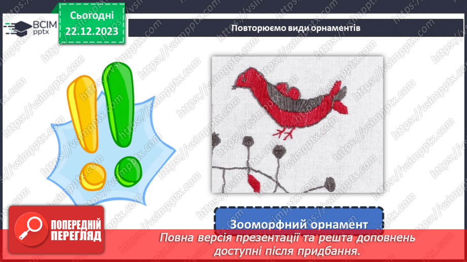 №33 - Послідовність проектування та виготовлення вишитого виробу.5