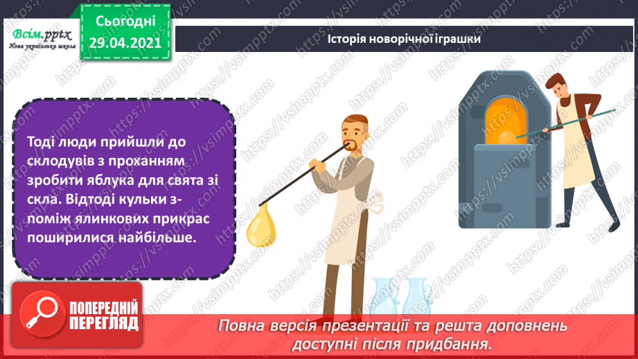 №17 - Новорічні та різдвяні свята. Ялинкові прикраси. Створення новорічних прикрас та подарунків (техніки і матеріали за вибором)10 №17 - Новорічні та різдвяні свята. Ялинкові прикраси. Створення новорічних прикрас та подарунків (техніки і матеріали за вибором)10