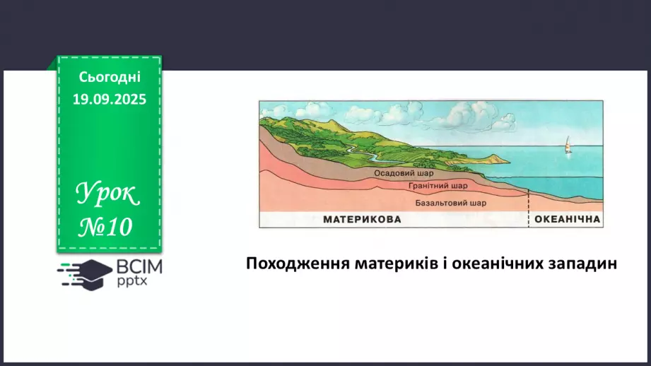 №10 - Походження материків і океанічних западин0 №10 - Походження материків і океанічних западин0