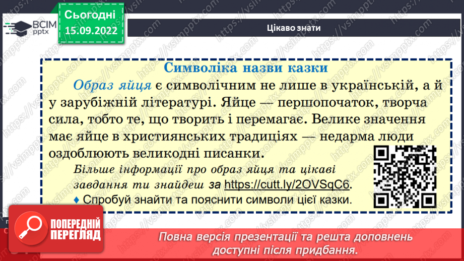 №09 - Українська народна казка «Яйце-райце». Фантастичне та реальне у творі.25