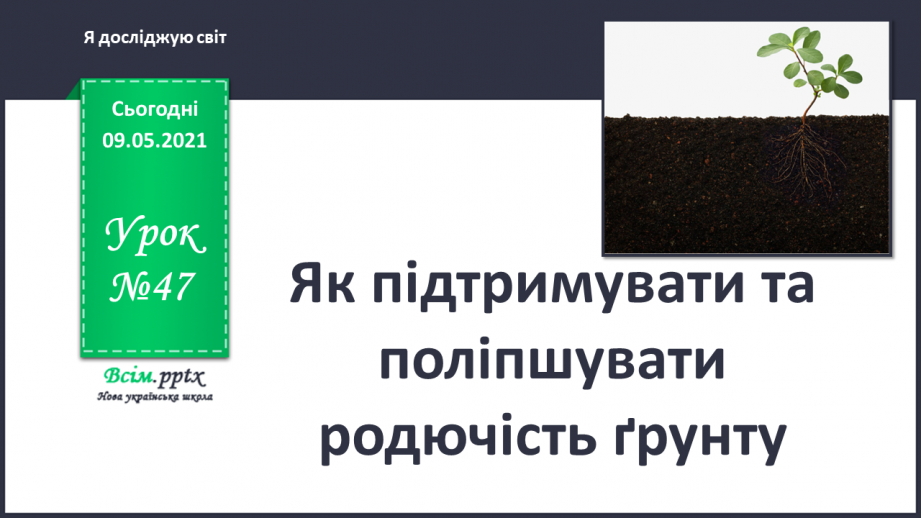 №047 - Як підтримувати та поліпшувати родючість ґрунту?0 №047 - Як підтримувати та поліпшувати родючість ґрунту?0