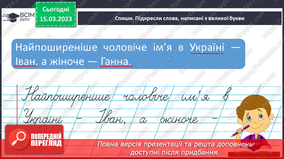 №232 - Письмо. Спостерігаю, які слова потрібно писати з великої букви і правильно записую їх.17