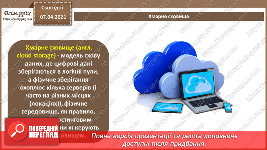 №14 - Поняття персонального навчального середовища. Хмарні технології.8