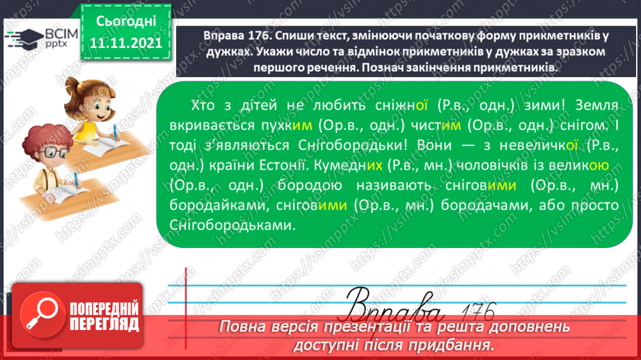 №048 - Визначення відмінків прикметників за відмінками іменників15