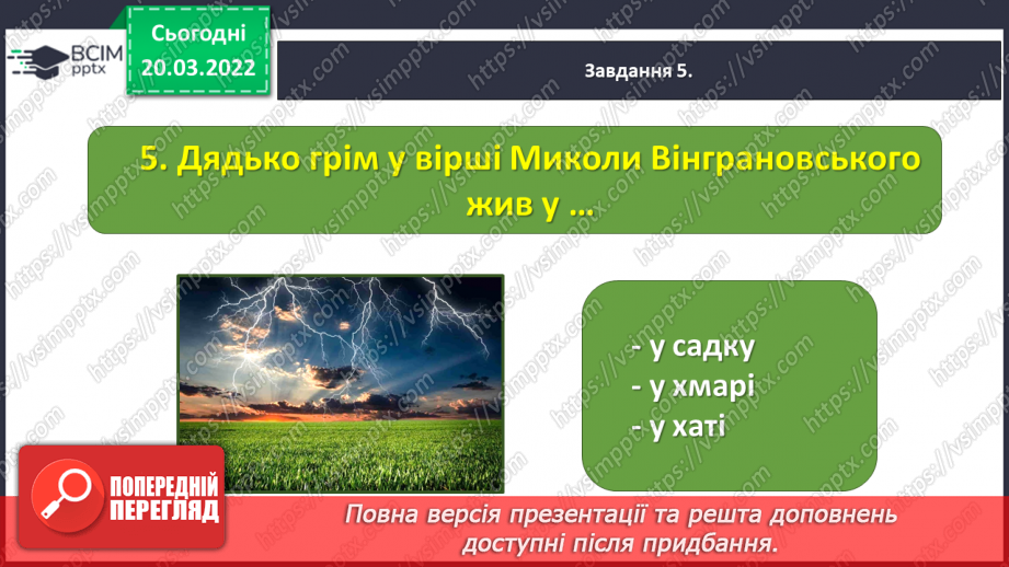 №096-98 - Діагностувальна робота. Підсумок за розділом «Чуємо весняні передзвони»18 №096-98 - Діагностувальна робота. Підсумок за розділом «Чуємо весняні передзвони»18