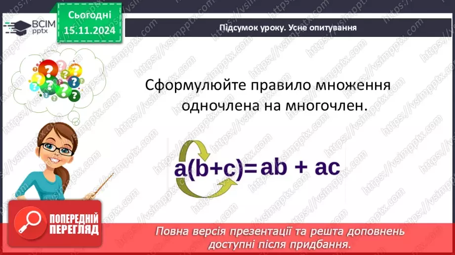 №034 - Множення одночлена на многочлен29