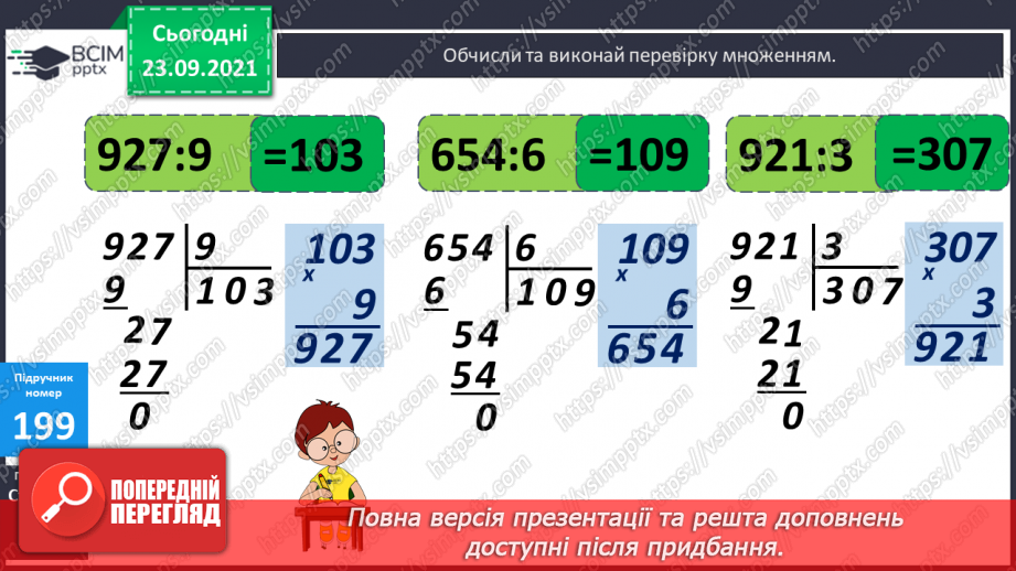 №026 - Письмове ділення у випадку, коли частка містить нуль у середині запису числа; у кінці запису числа. Перевірка письмового множення і ділення9 №026 - Письмове ділення у випадку, коли частка містить нуль у середині запису числа; у кінці запису числа. Перевірка письмового множення і ділення9