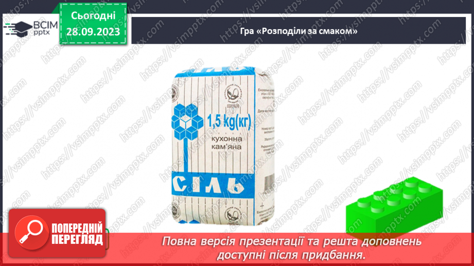 №016 - За допомогою чого ми відчуваємо смаки17 №016 - За допомогою чого ми відчуваємо смаки17