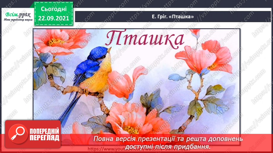 №004 - Високі й низькі звуки. СМ: Е. Гріг «Пташка», Д. Шостакович «Ведмідь». ХТД: «Мушка лапки рахувала»5