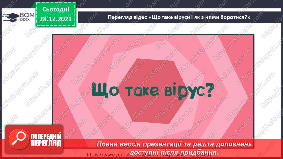 №051 - Як захиститися від вірусів? Готуємо проект. Розмови мікробів.14 №051 - Як захиститися від вірусів? Готуємо проект. Розмови мікробів.14