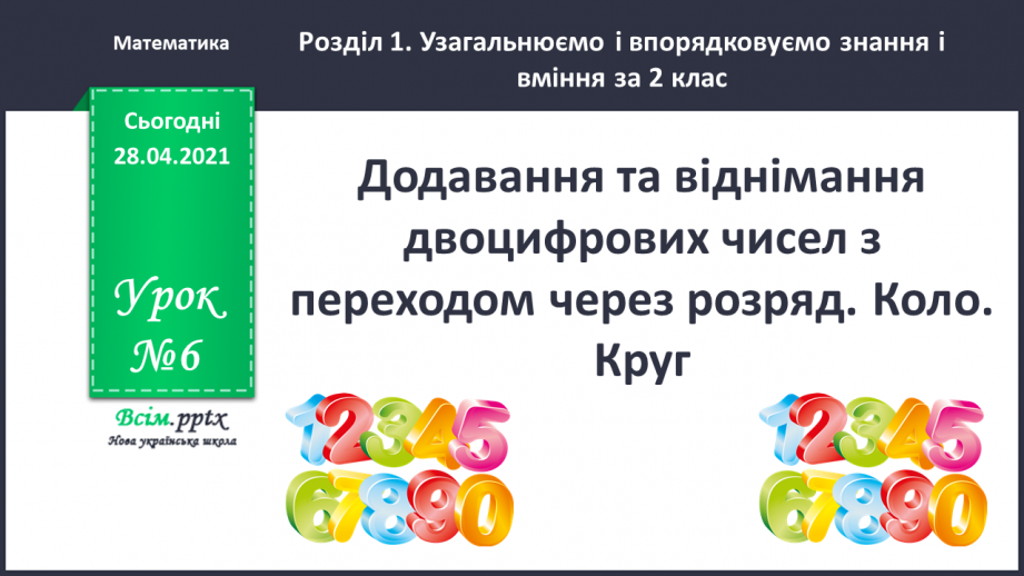 №006 - Додавання та віднімання двоцифрових чисел з переходом через розряд. Коло. Круг.0