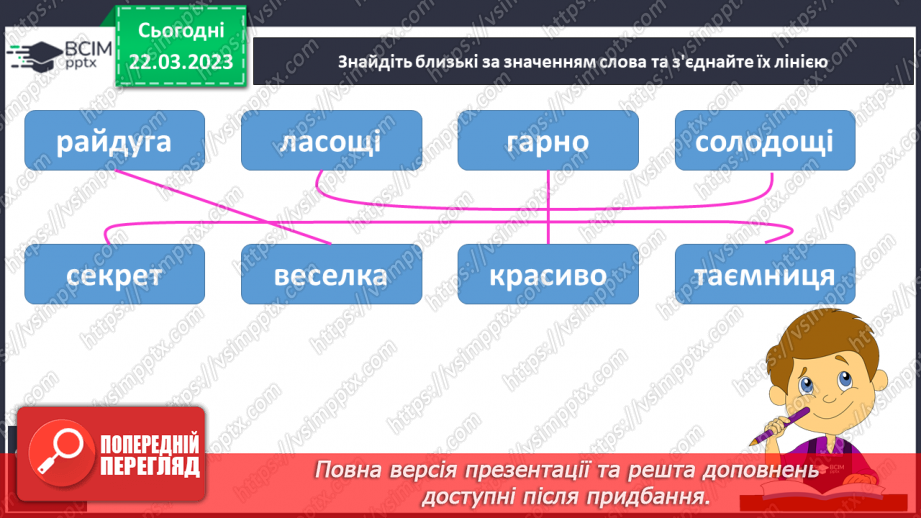 №234 - Письмо. Вчуся добирати близькі і протилежні за значенням слова.11