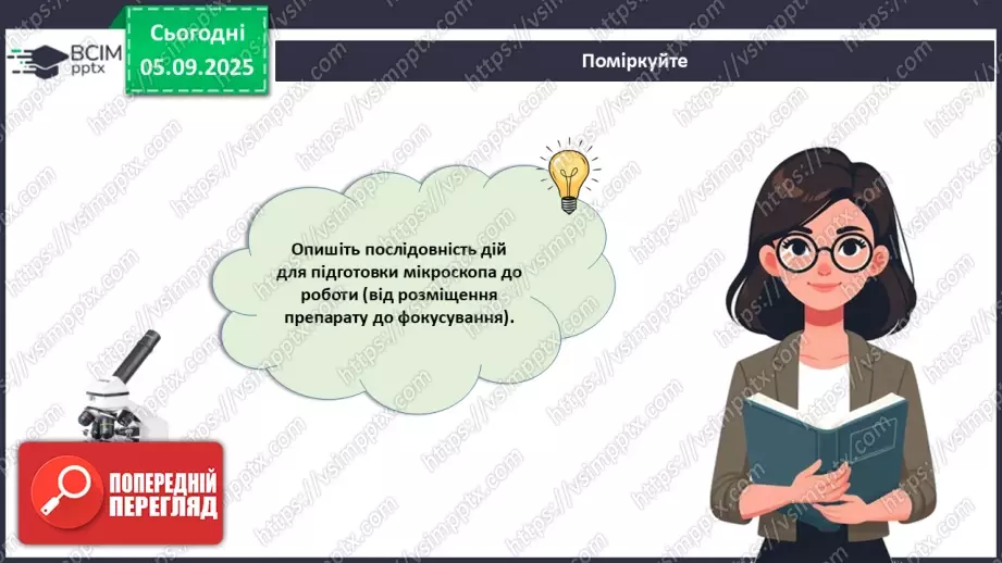 №009 - Будова світлового мікроскопа та робота з ним18 №009 - Будова світлового мікроскопа та робота з ним18