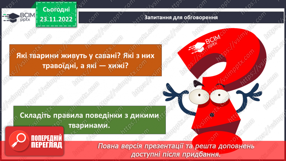 №044 - Дослідження природних зон (дощові ліси, напівпустеля, савани, тайга).15 №044 - Дослідження природних зон (дощові ліси, напівпустеля, савани, тайга).15