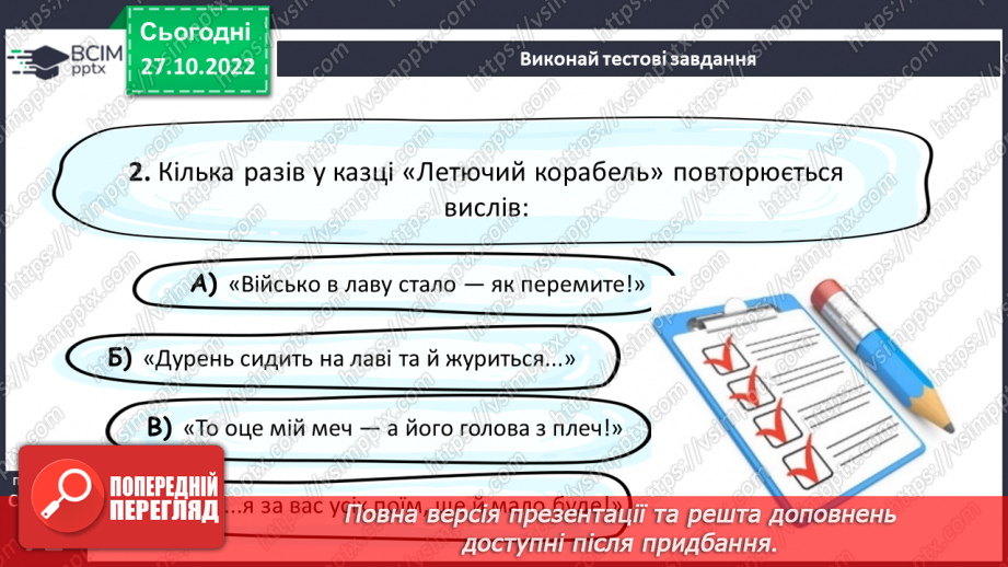 №21-23 - Фантастичне й реальне в народній казці «Летючий корабель».15