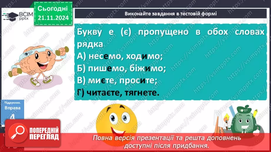 №037 - Дієслова І та ІІ дієвідміни19 №037 - Дієслова І та ІІ дієвідміни19