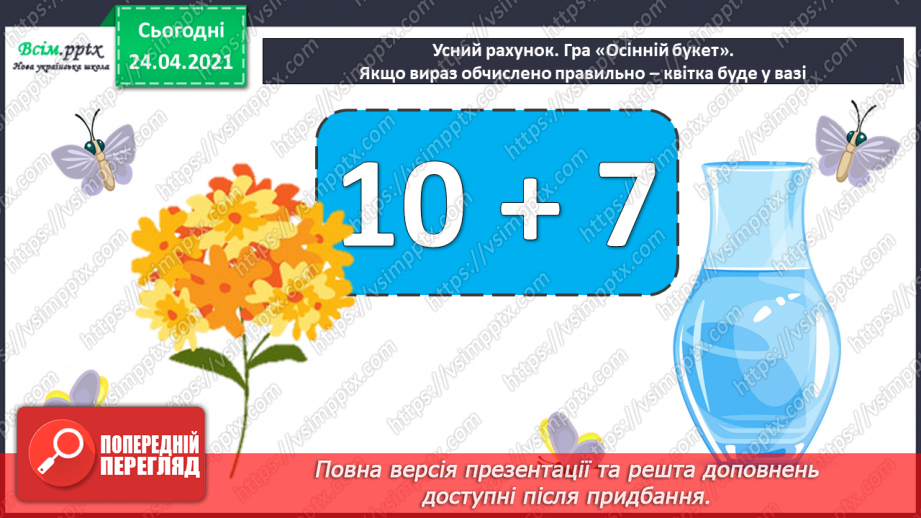 №005 - Зв'язок між додаванням і відніманням. Перевірка додавання відніманням. Задачі на знаходження невідомого доданка.(с.8-9)4