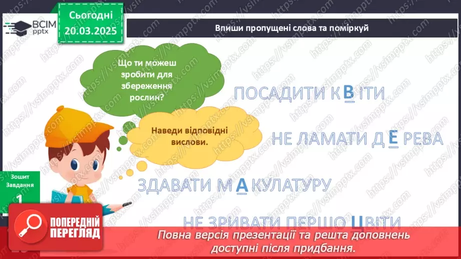 №084 - Що спільного між усіма рослинами? Як берегти рослини"? Усі рослини різні, але є й спільне14