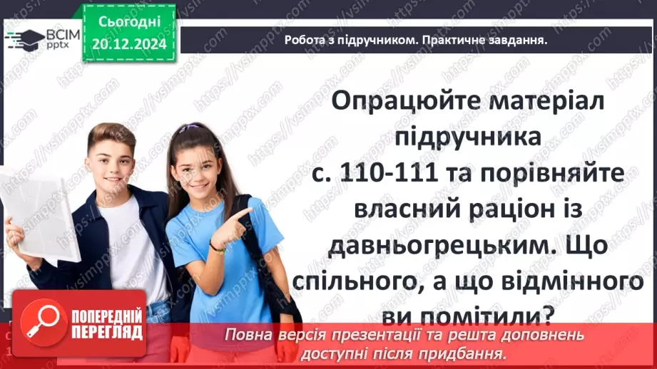 №33 - Поняття античної цивілізації. Періодизація історії античності12 №33 - Поняття античної цивілізації. Періодизація історії античності12