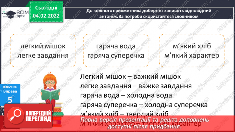 №080-81 - Навчаюся використовувати прикметники в прямому і переносному значеннях, синоніми, антоніми.14