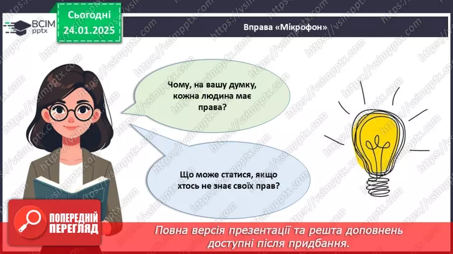 №020 - Чому важливо поважати права людини?32 №020 - Чому важливо поважати права людини?32