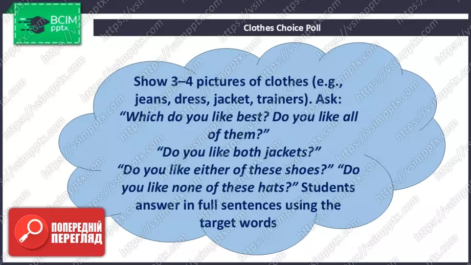 №017 - П/О. ГР4 Улюблений одяг3 №017 - П/О. ГР4 Улюблений одяг3